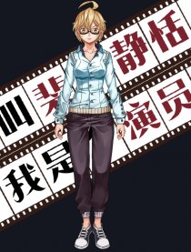 我叫裴静恬 我是演员