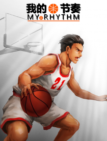 我的节奏