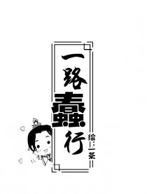 [剑三四格]一路蠢行