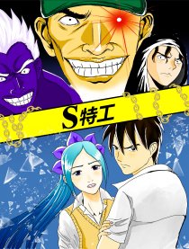 S特工