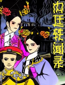 内廷轶闻录