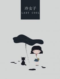 冷女子