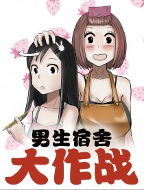 男生宿舍大作战