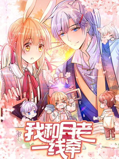我和月老一线牵