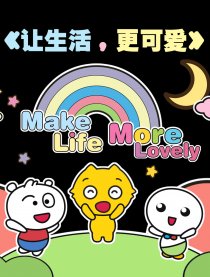 让生活，更可爱