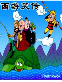 西游笑传