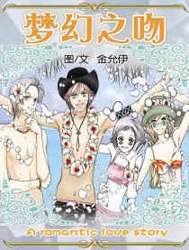 梦幻之吻