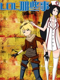 LOL那些事