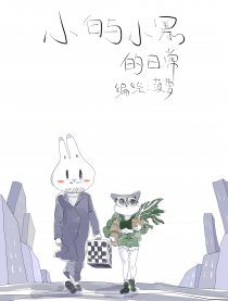 小白与小黑的日常
