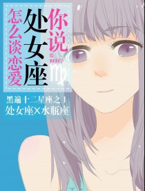 你说处女座怎么谈恋爱