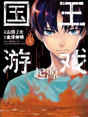 国王游戏起源