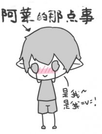 阿菜的那点事