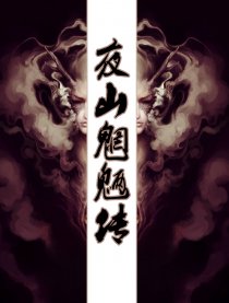 夜山魍魉传