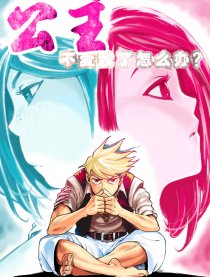 霸道公主不爱我