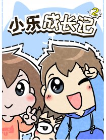 小乐成长记