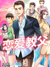 恋爱教父