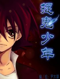 捉鬼少年