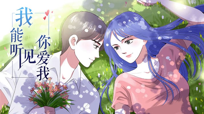 我能听见你爱我
