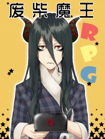 废柴魔王RPG