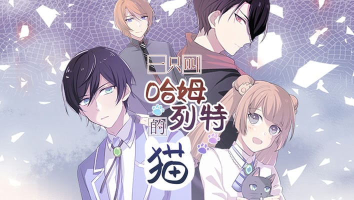 一只名叫哈姆列特的猫