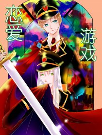 恋爱游戏