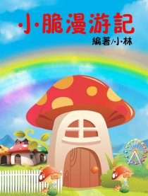 小脆漫游记