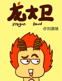 龙大卫