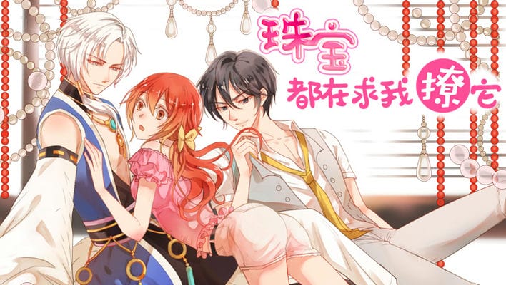 珠宝都在求我撩它