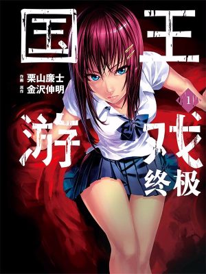 国王游戏终极