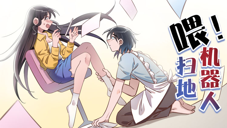 喂！扫地机器人
