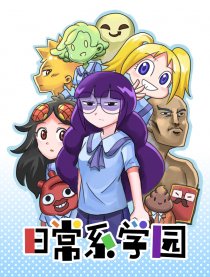 日常系学园