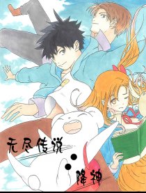 无尽传说：降神