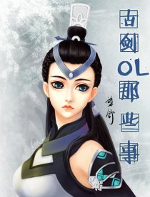 古剑OL那些事