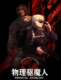 物理驱魔人