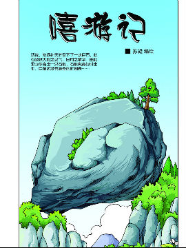 《嘻游记》1 出世原因