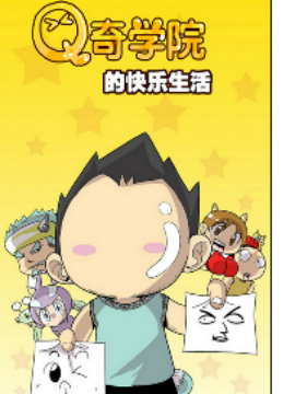 Q奇学院（单元剧）