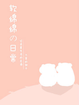 软绵绵の日常