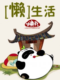 懒生活