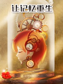 让记忆重生