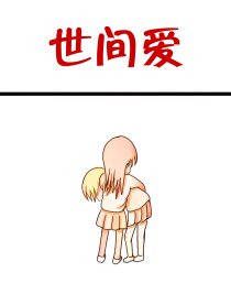 世间爱
