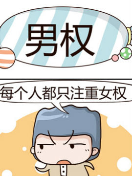 糖果有粪量之男权