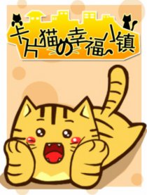 卡片猫的幸福小镇