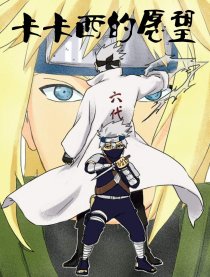 火影 卡卡西的愿望