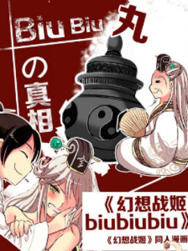 幻想战姬biubiubiu