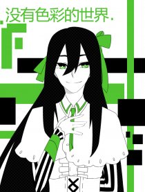 没有色彩的世界