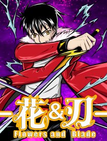 花与刃