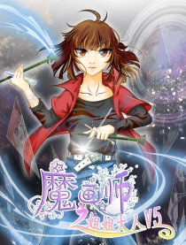魔画师之姐姐大人V5