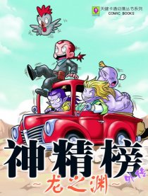 神精榜外传——龙之渊