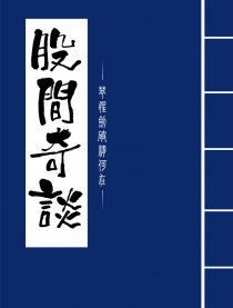 琴魂 ▪ 股间奇谈