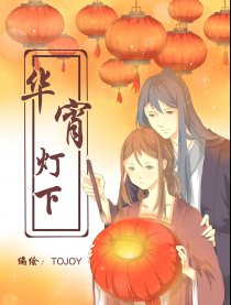 华宵灯下